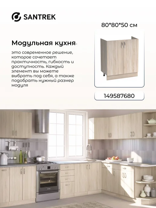 SANTREK Кухонный гарнитур модульный Тумба под раковину 80*60, коричневый, в упаковке 20 кг, фото 6