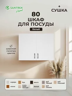 Шкаф для посуды 80 цвет белый (с сушкой) SАNTREK 149587664 купить за 3 139 ₽ в интернет-магазине Wildberries