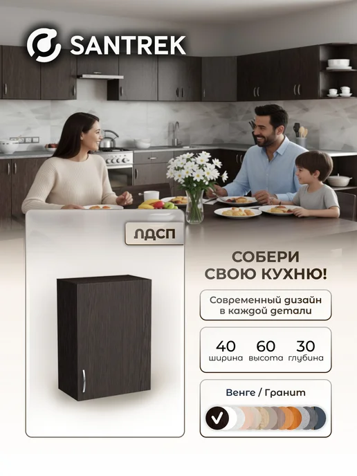 SANTREK Кухонный гарнитур модульный Шкаф навесной ЛДСП 40, коричневый