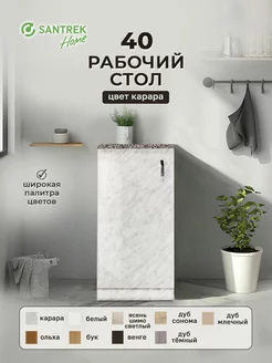 Рабочий стол 40 цвет карара, стол. ГРАНИТ SАNTREK 149587686 купить за 2 934 ₽ в интернет-магазине Wildberries