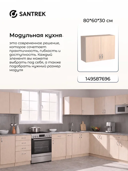 SANTREK Кухонный гарнитур модульный Шкаф навесной ЛДСП 60, бежевый, фото 6