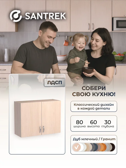 SANTREK Кухонный гарнитур модульный Шкаф навесной ЛДСП 80, бежевый