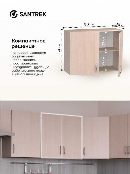 SANTREK Кухонный гарнитур модульный Шкаф навесной ЛДСП 80, бежевый, фото 2