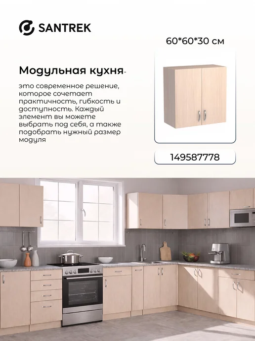 SANTREK Кухонный гарнитур модульный Шкаф навесной ЛДСП 80, бежевый, фото 5