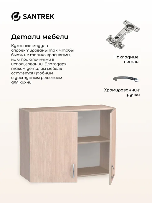 SANTREK Кухонный гарнитур модульный Шкаф навесной ЛДСП 80, бежевый, фото 6