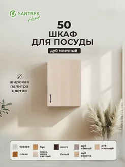 Шкаф для посуды 50 цвет дуб млечный SАNTREK 149587722 купить за 1 786 ₽ в интернет-магазине Wildberries