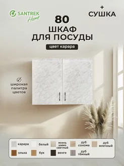 Шкаф для посуды 80 цвет карара (с сушкой) SАNTREK 149587723 купить за 3 040 ₽ в интернет-магазине Wildberries