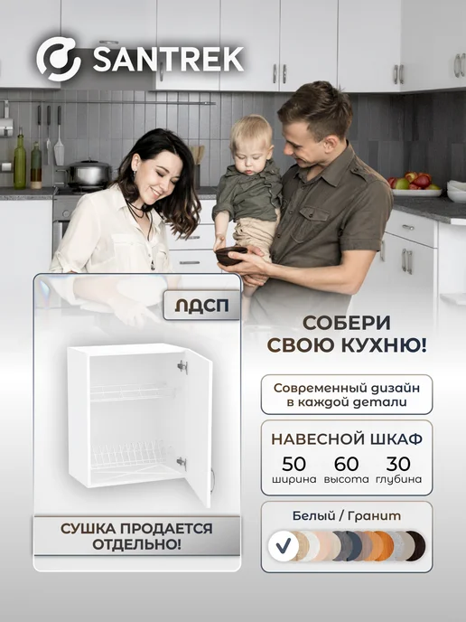 SANTREK Кухонный гарнитур модульный Шкаф навесной под сушку ЛДСП 50, белый