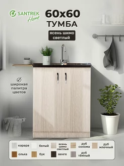 Тумба 60*60 цвет ясень шимо светлый (2 дверцы) SАNTREK 149587738 купить за 2 945 ₽ в интернет-магазине Wildberries