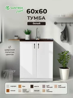 Тумба 60*60 цвет белый (2 дверцы) SАNTREK 149587740 купить за 2 856 ₽ в интернет-магазине Wildberries