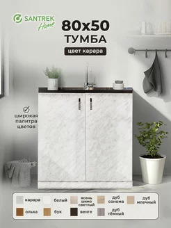 Тумба 80*50 цвет карара (2 дверцы) SАNTREK 149587747 купить за 3 201 ₽ в интернет-магазине Wildberries