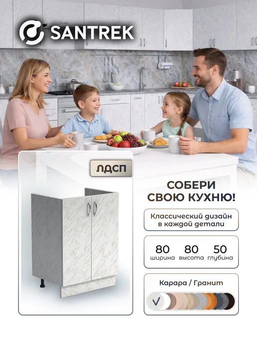 SANTREK Кухонный гарнитур модульный Тумба под раковину ЛДСП 80х50, 80x50