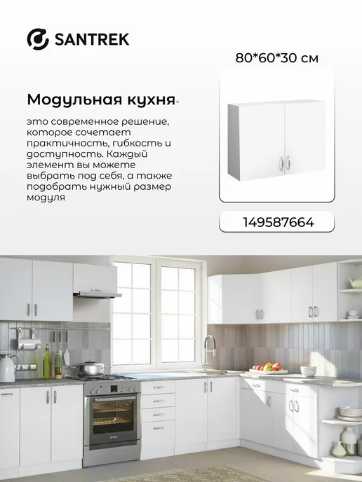 SANTREK Кухонный гарнитур модульный Шкаф навесной ЛДСП 60, белый, фото 6