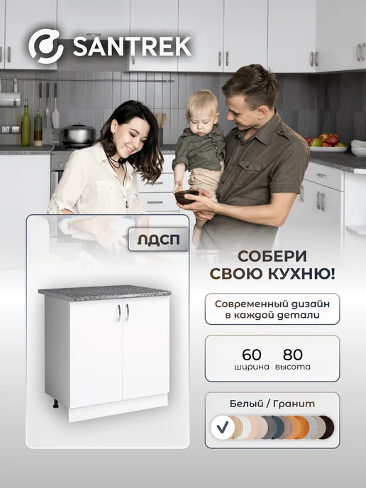 SANTREK Кухонный гарнитур модульный Шкаф напольный ЛДСП 60, белый