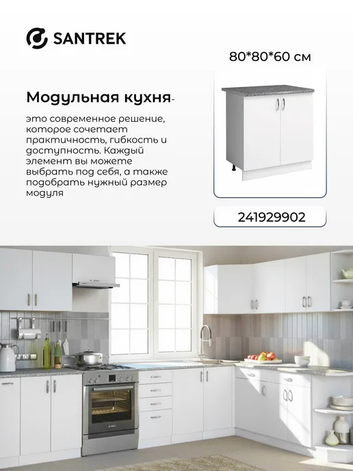 SANTREK Кухонный гарнитур модульный Шкаф напольный ЛДСП 60, белый, фото 5