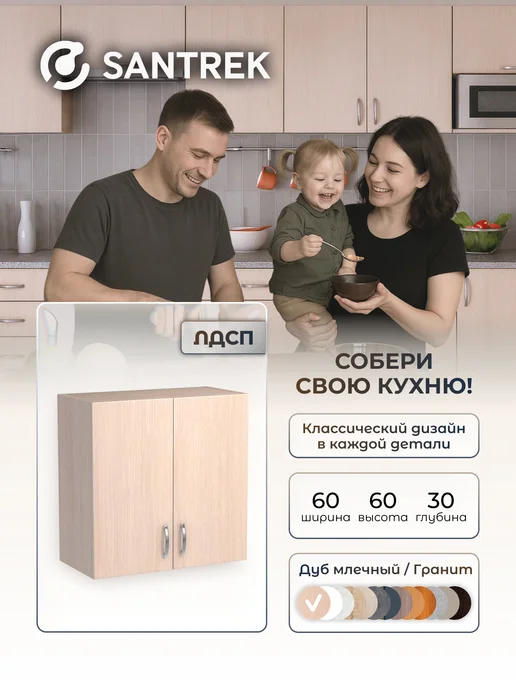 SANTREK Кухонный гарнитур модульный Шкаф навесной ЛДСП 60, бежевый