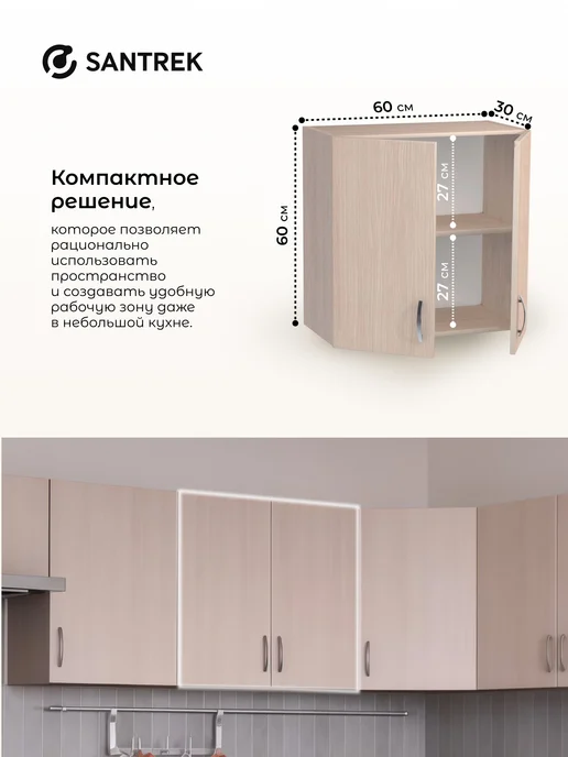 SANTREK Кухонный гарнитур модульный Шкаф навесной ЛДСП 60, бежевый, фото 2