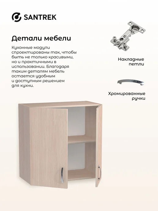 SANTREK Кухонный гарнитур модульный Шкаф навесной ЛДСП 60, бежевый, фото 6