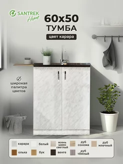 Тумба 60*50 цвет карара (2 дверцы) SАNTREK 149587785 купить за 2 287 ₽ в интернет-магазине Wildberries