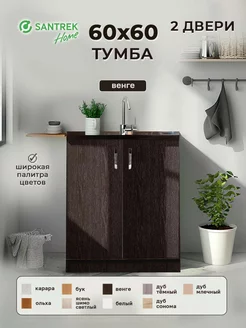 Тумба 60*60 цвет венге (2 дверцы) SANTREK 149587786 купить за 3 132 ₽ в интернет-магазине Wildberries