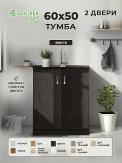 Тумба 60*50 цвет венге (2 дверцы) SANTREK 149587789 купить за 2 743 ₽ в интернет-магазине Wildberries