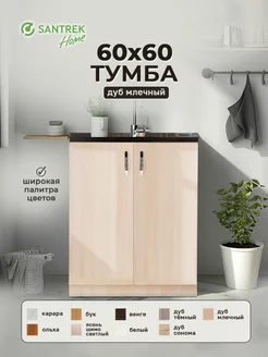 Тумба 60*60 цвет дуб млечный (2 дверцы) SАNTREK 149587793 купить за 2 889 ₽ в интернет-магазине Wildberries