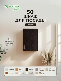 Шкаф для посуды 50 цвет венге SANTREK 149587796 купить за 2 089 ₽ в интернет-магазине Wildberries