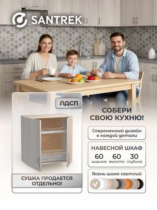 SANTREK Кухонный гарнитур модульный Шкаф навесной под сушку ЛДСП 60, коричневый