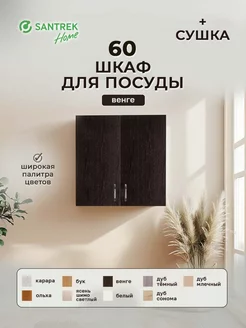 Шкаф для посуды 60 цвет венге (с сушкой) SANTREK 149587802 купить за 2 961 ₽ в интернет-магазине Wildberries