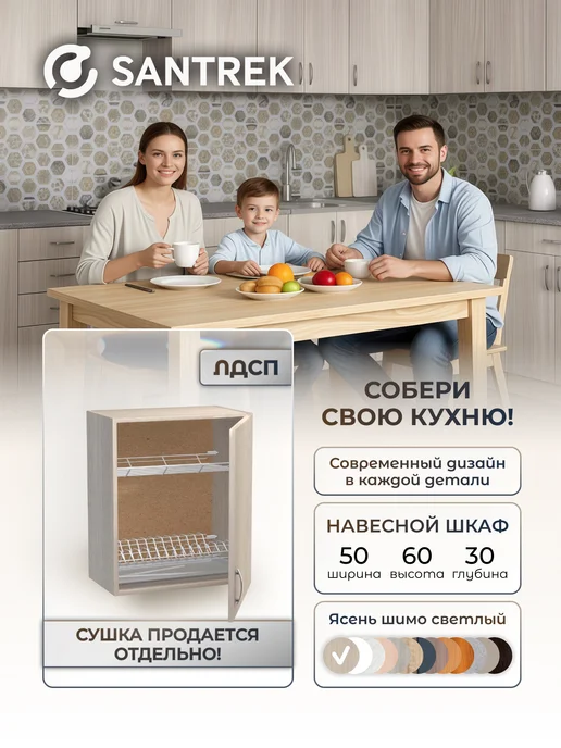 SANTREK Кухонный гарнитур модульный Шкаф навесной под сушку ЛДСП 50, коричневый