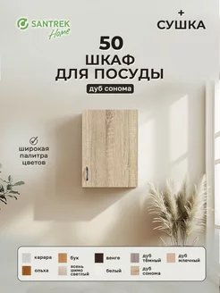 Шкаф для посуды 50 цвет дуб сонома (с сушкой) SАNTREK 149587806 купить за 2 251 ₽ в интернет-магазине Wildberries