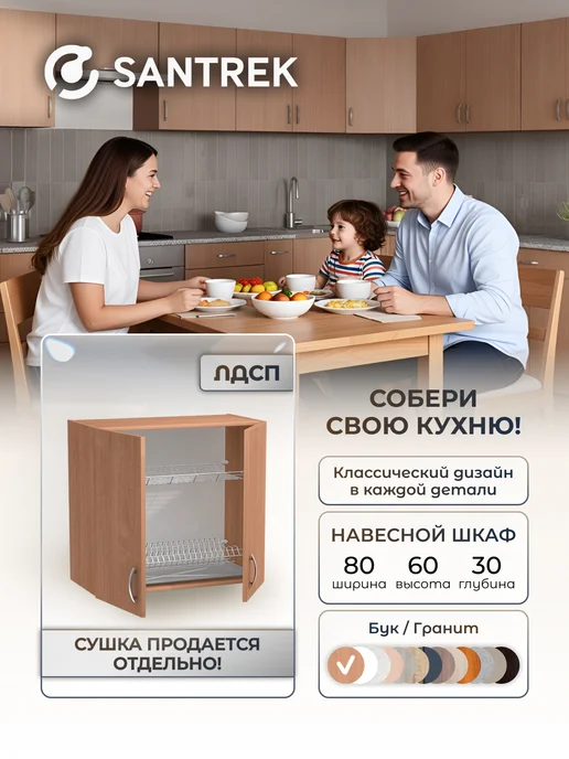 SANTREK Кухонный гарнитур модульный Шкаф навесной под сушку ЛДСП 80, коричневый
