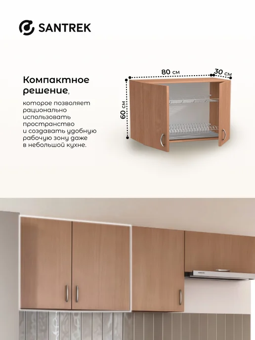 SANTREK Кухонный гарнитур модульный Шкаф навесной под сушку ЛДСП 80, коричневый, фото 3