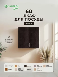 Шкаф для посуды 60 цвет венге SANTREK 149587813 купить за 2 378 ₽ в интернет-магазине Wildberries