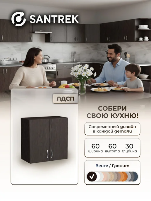 SANTREK Кухонный гарнитур модульный Шкаф навесной ЛДСП 60, коричневый