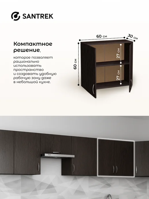 SANTREK Кухонный гарнитур модульный Шкаф навесной ЛДСП 60, коричневый, фото 2