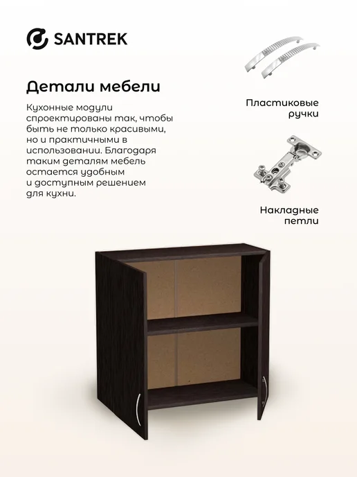 SANTREK Кухонный гарнитур модульный Шкаф навесной ЛДСП 60, коричневый, фото 7