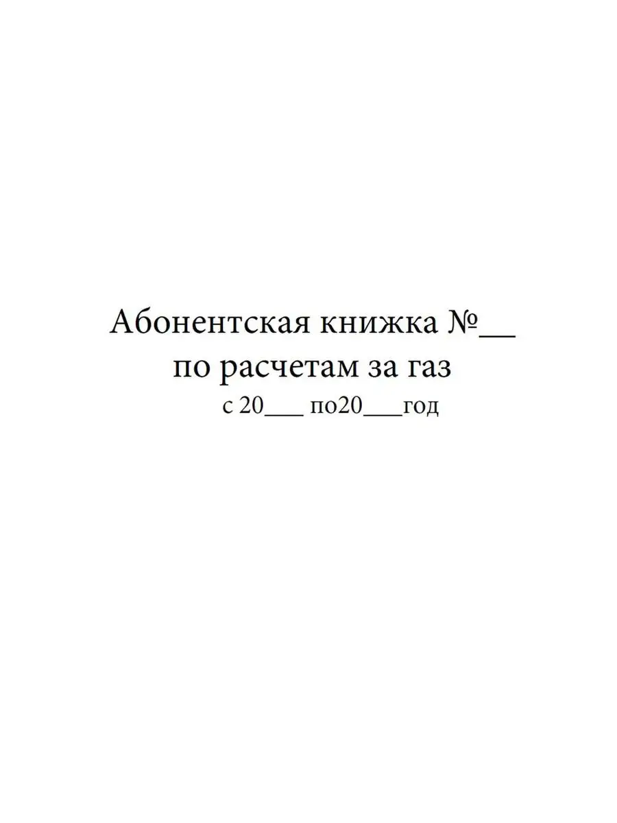 Абонентская книжка по расчетам за газ ЦентрМаг 149587890 купить за 197 ₽ в  интернет-магазине Wildberries