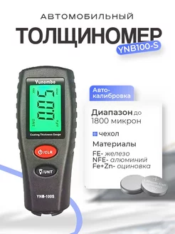 Толщиномер автомобильный YNB-100S с чехлом и батарейками yunombo 149588730 купить за 1 663 ₽ в интернет-магазине Wildberries