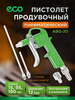 Продувочный пистолет для компрессора с насадками ABG-20 ECO 149589336 купить за 560 ₽ в интернет-магазине Wildberries