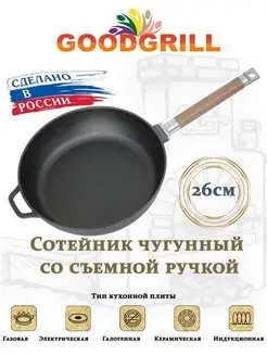 Сковорода-сотейник чугунная 26 см со съемной ручкой GOODGRILL 149589599 купить за 1 330 ₽ в интернет-магазине Wildberries