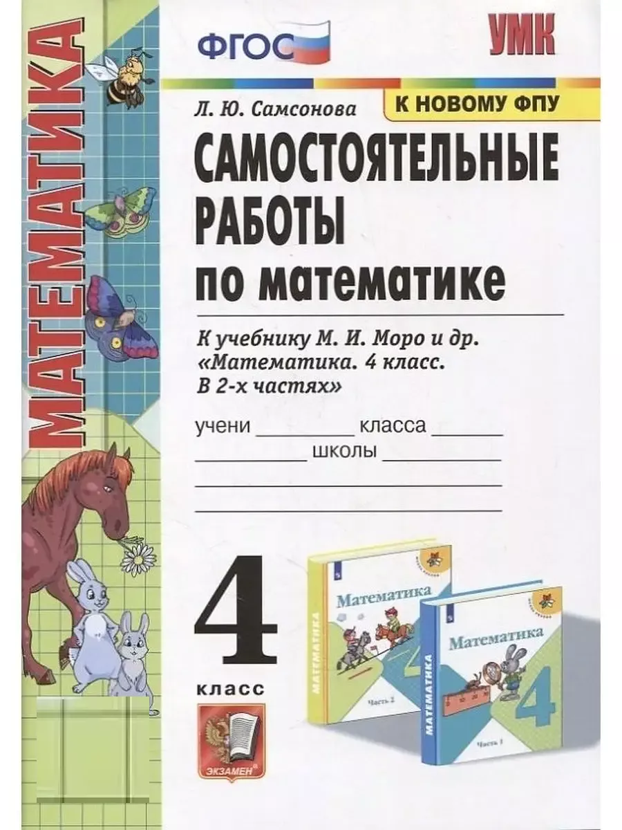 Самсонова. Самостоятельные работы по математике 4 класс Экзамен 149589927  купить за 206 ₽ в интернет-магазине Wildberries