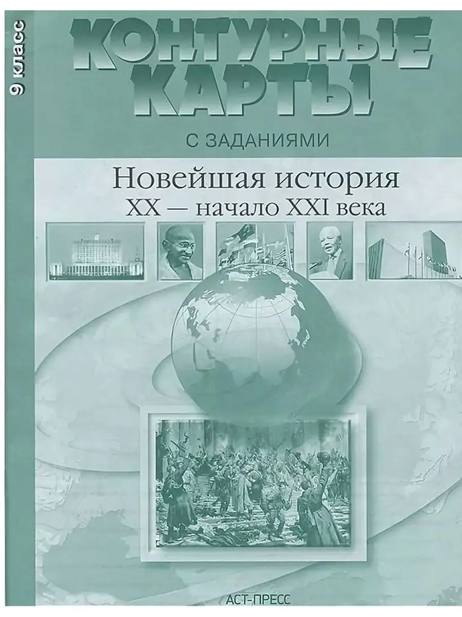 Колпаков. Новейшая история. 9 класс Контурные карты АСТ-Пресс 149589933  купить за 119 ₽ в интернет-магазине Wildberries