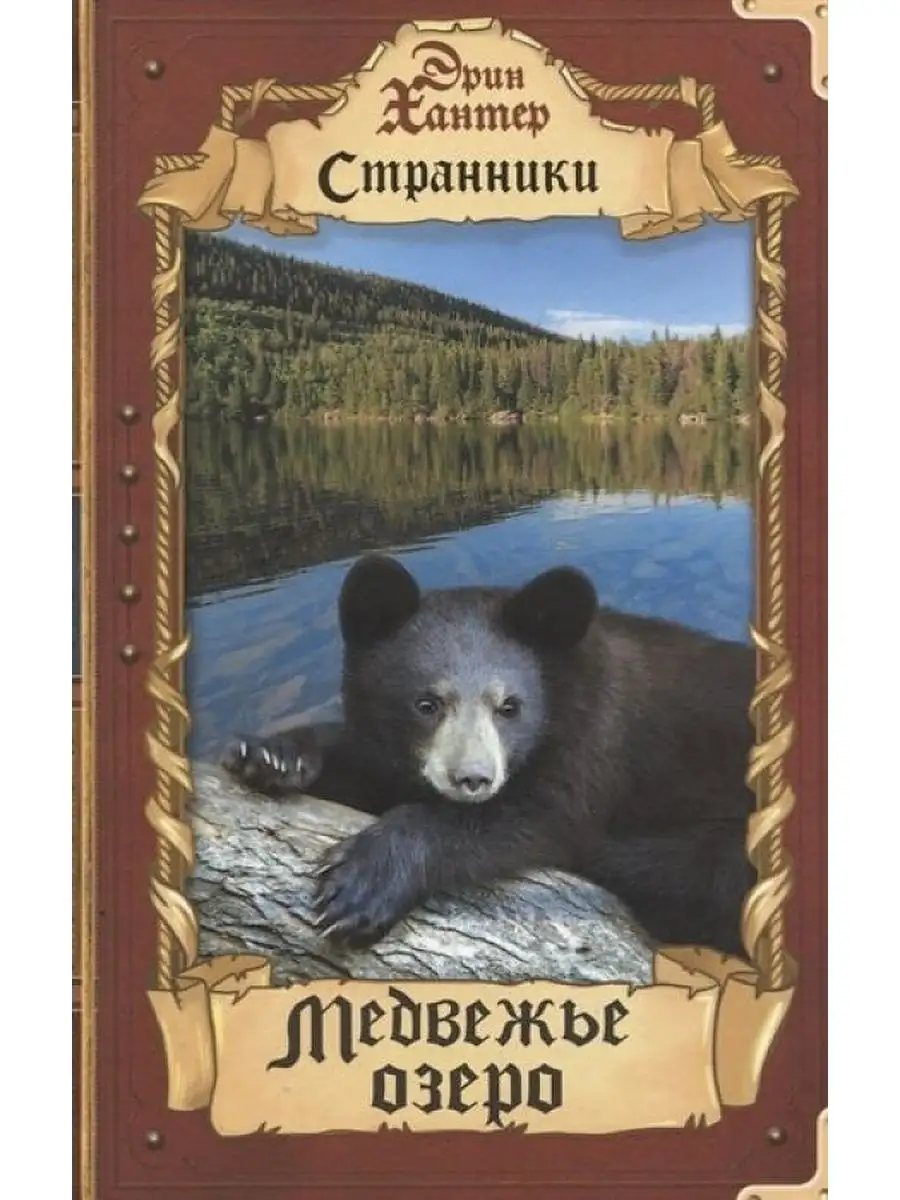 Хантер. Медвежье озеро