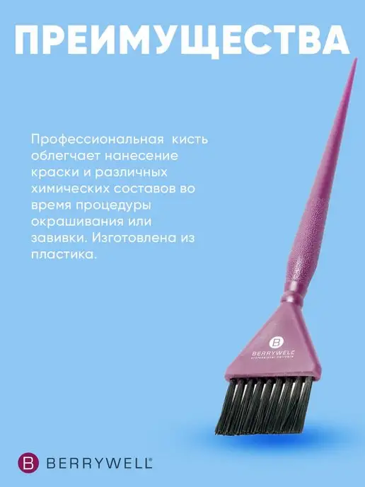 Berrywell Кисть для окрашивания 21,5 см COLORATION BRUSH, вариант, фото 2