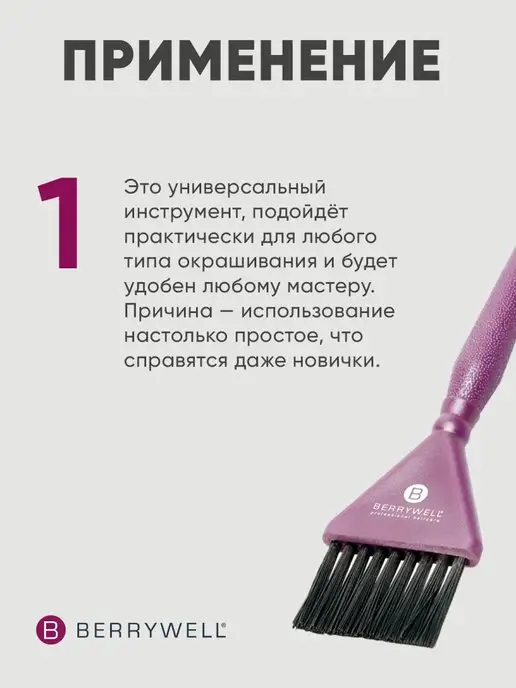 Berrywell Кисть для окрашивания 21,5 см COLORATION BRUSH, вариант, фото 3