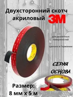 Двухсторонний скотч 3M. 8мм х 5м с 3М 149591246 купить за 232 ₽ в интернет-магазине Wildberries