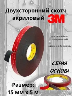 Двухсторонний скотч 3M. 15мм х 5м с 3М 149591249 купить за 322 ₽ в интернет-магазине Wildberries