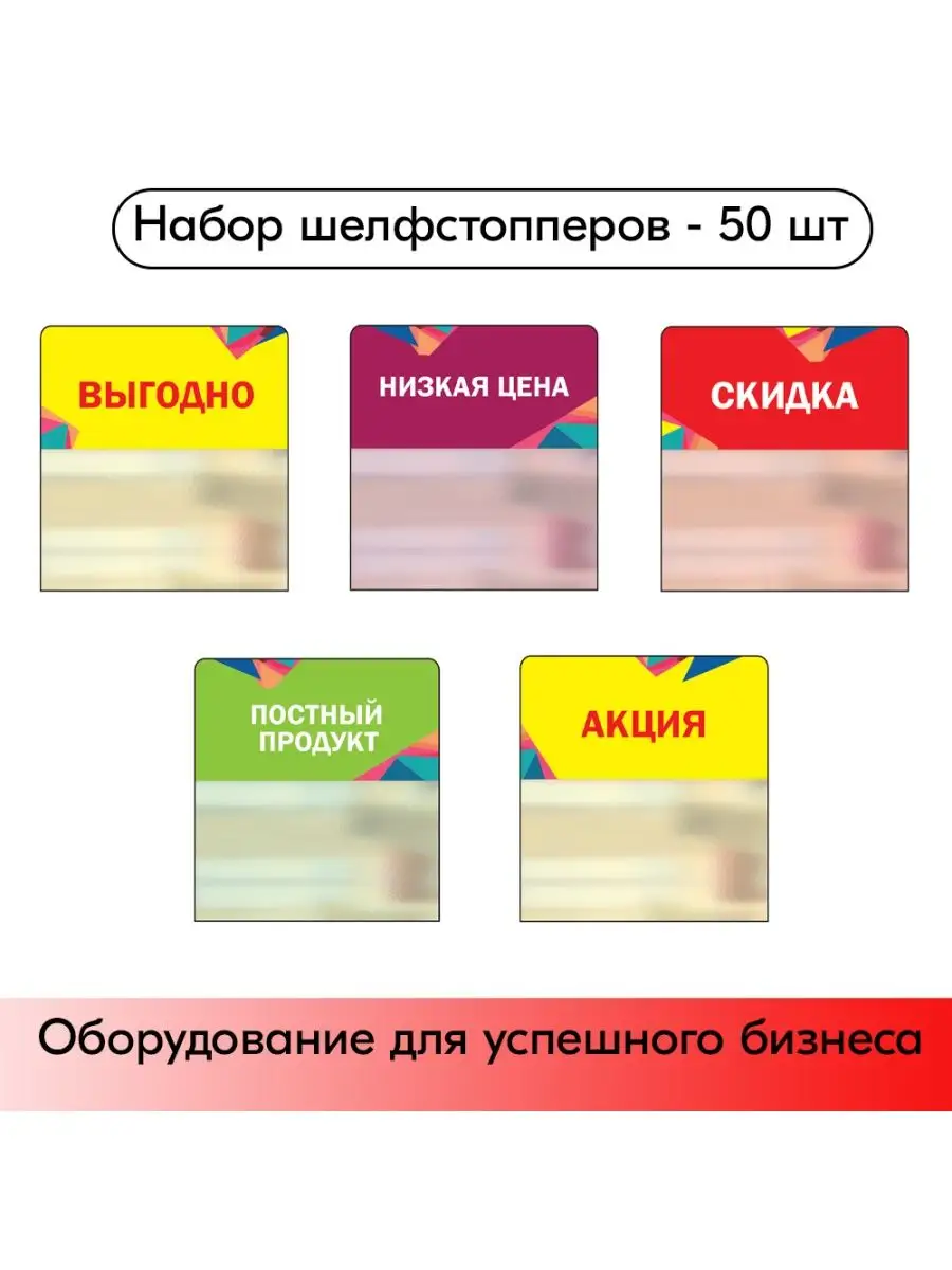 Набор Шелфстопперов 50 шт, Калейдоскоп (Выгодно и др.)