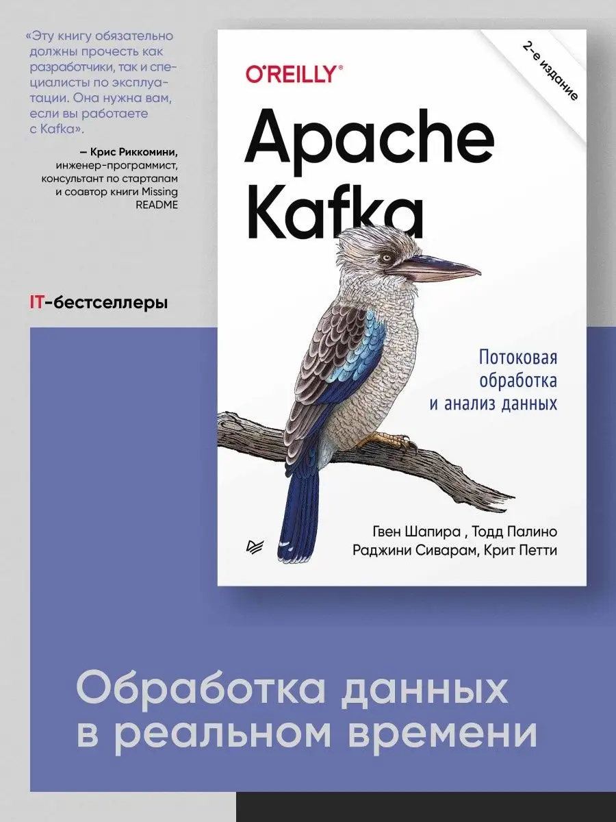 Apache Kafka. Потоковая обработка и анализ данных ПИТЕР 149592365 купить за  2 036 ₽ в интернет-магазине Wildberries